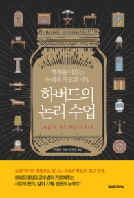 하버드의 논리수업